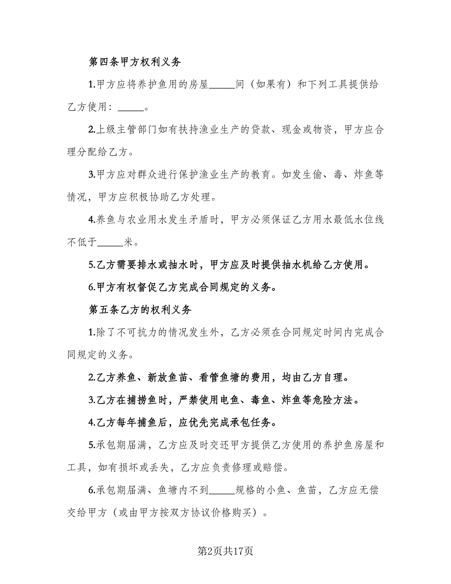 农村副业经营承包合同标准范文（5篇）_第2页