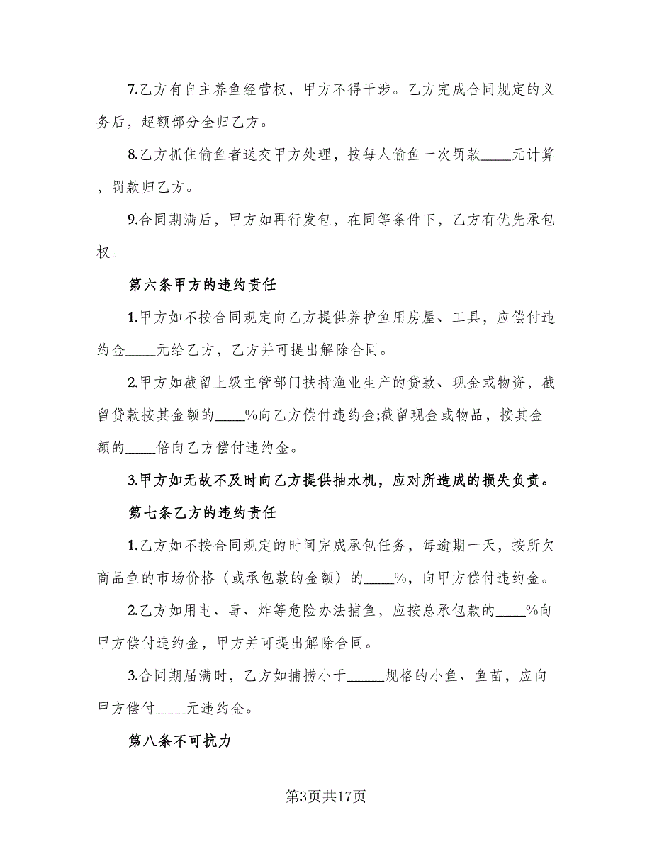 农村副业经营承包合同标准范文（5篇）_第3页