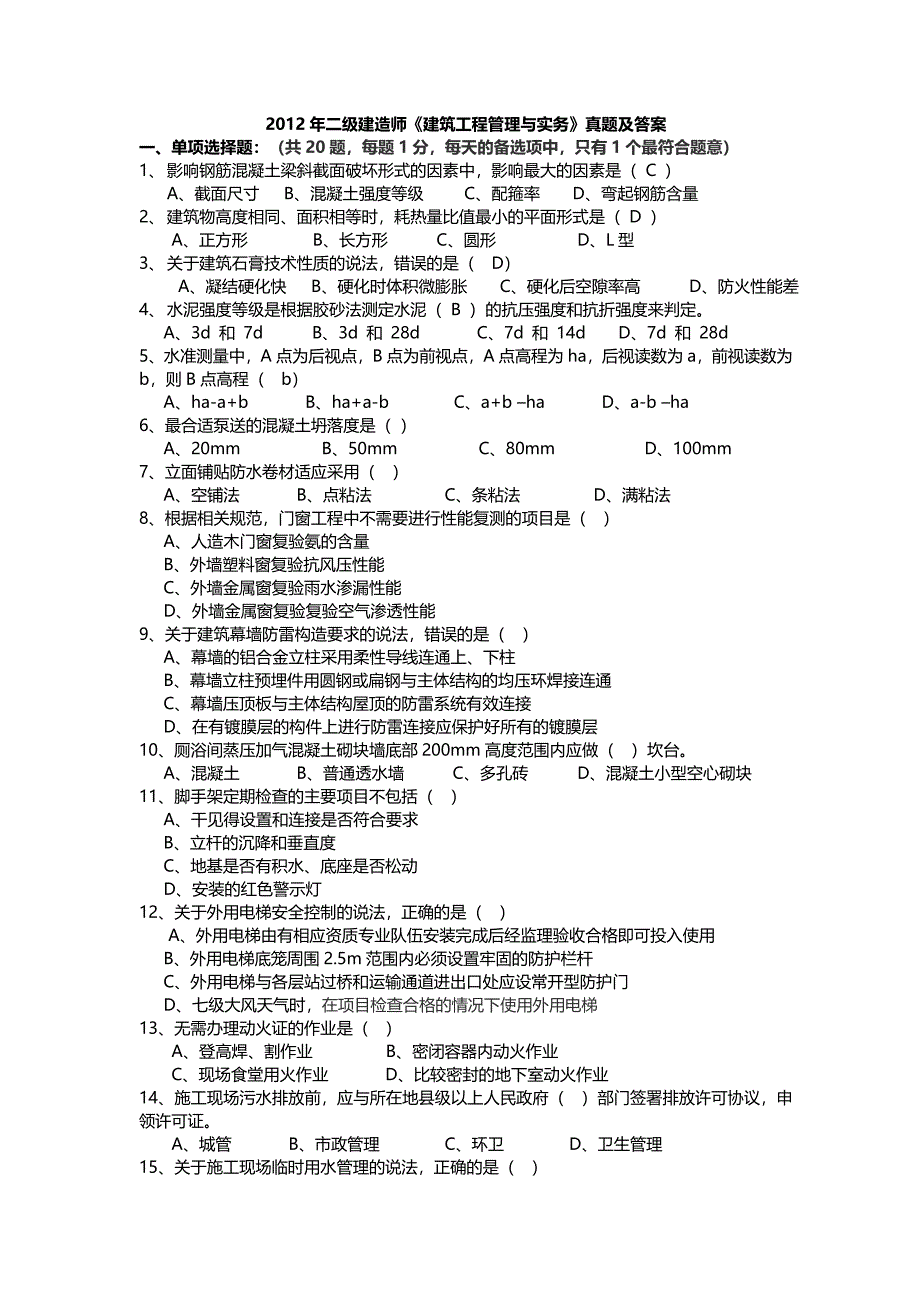 2012年二级建造师土建专业-考试真题答案(三科汇总)_第1页