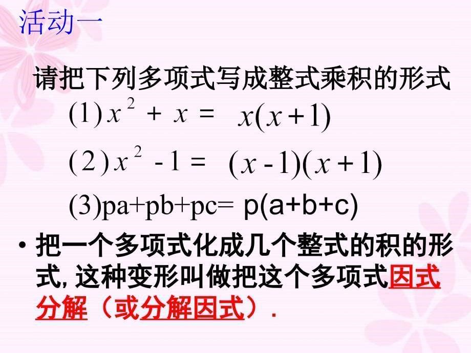 1431因式分解提公因式法课件_第5页