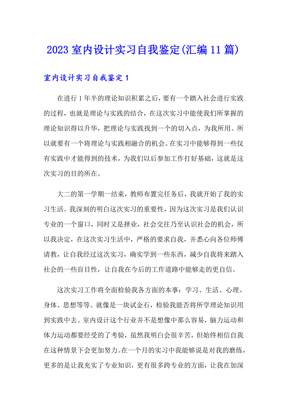 2023室内设计实习自我鉴定(汇编11篇)_第1页