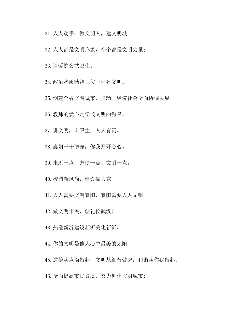 2023全国文明城市创建宣传口号_第4页