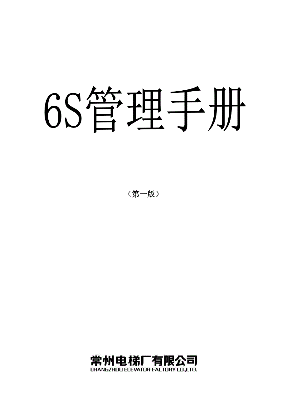 企业6s管理手册_第1页