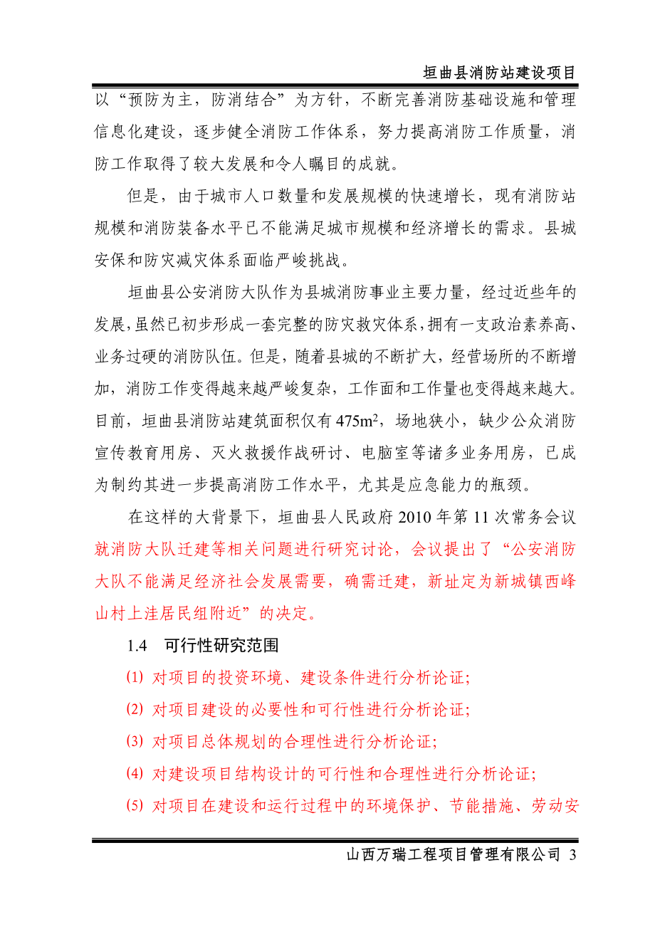 消防大队消防站业务用房建设项目可研报告.doc_第3页