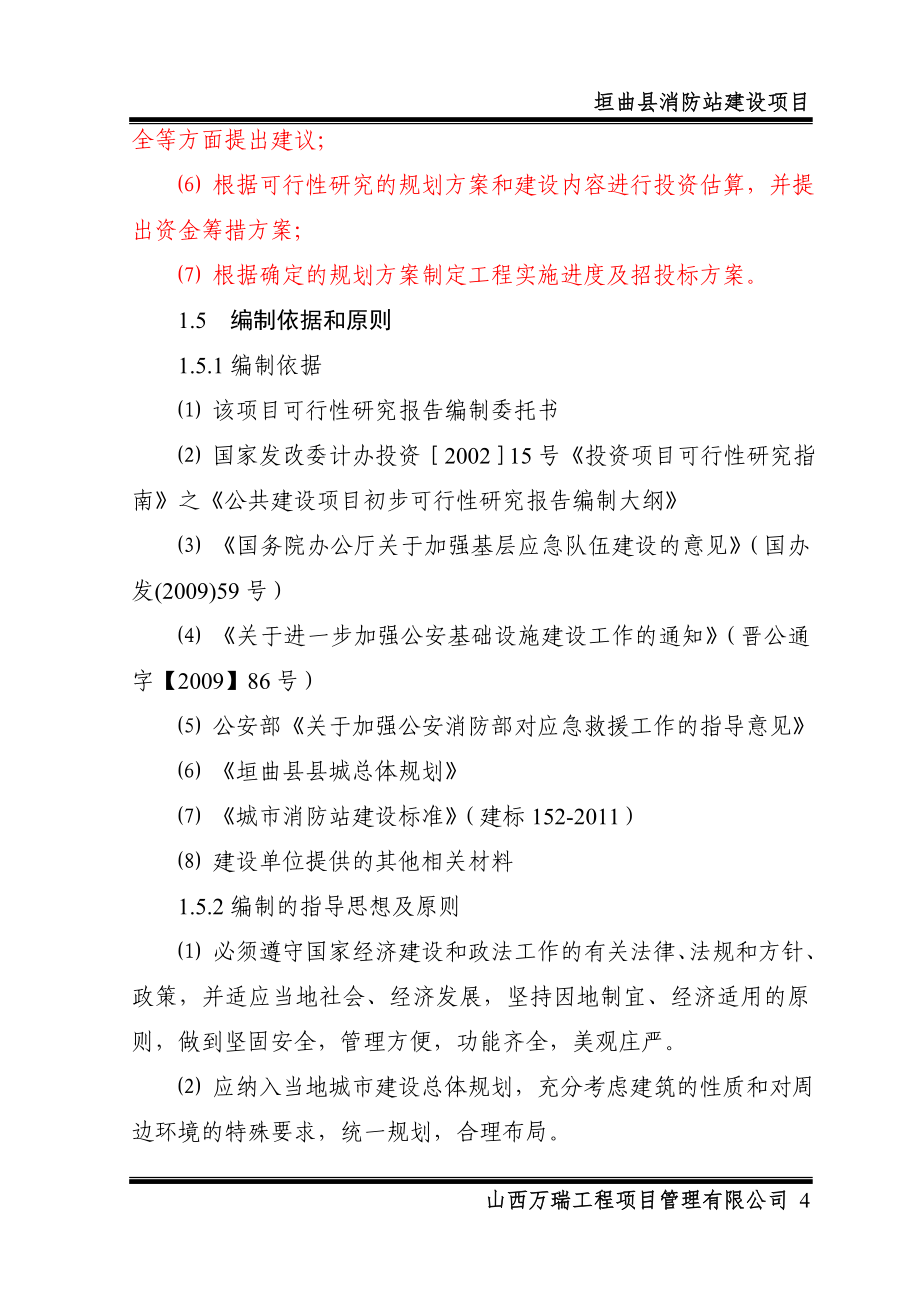 消防大队消防站业务用房建设项目可研报告.doc_第4页