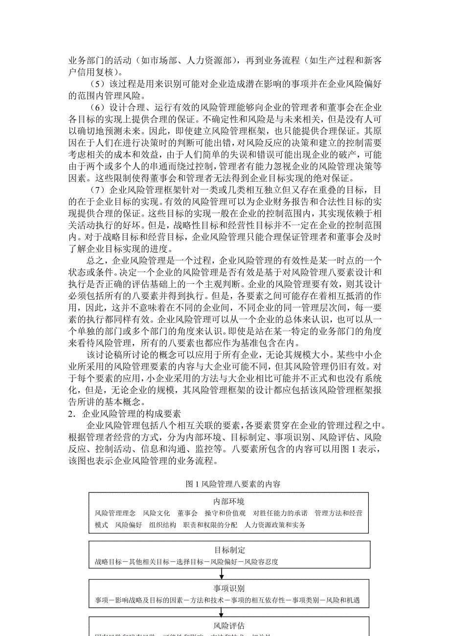 内部控制框架的新发展--企业风险管理框架.doc_第5页