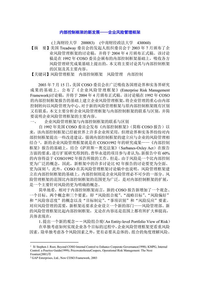内部控制框架的新发展--企业风险管理框架.doc