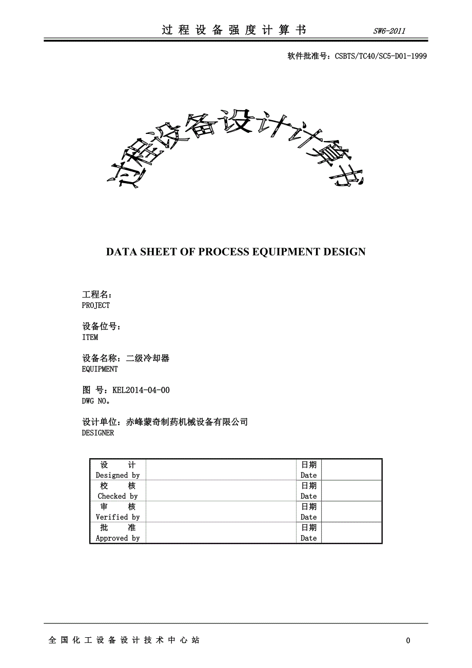 过程设备强度计算书_第1页