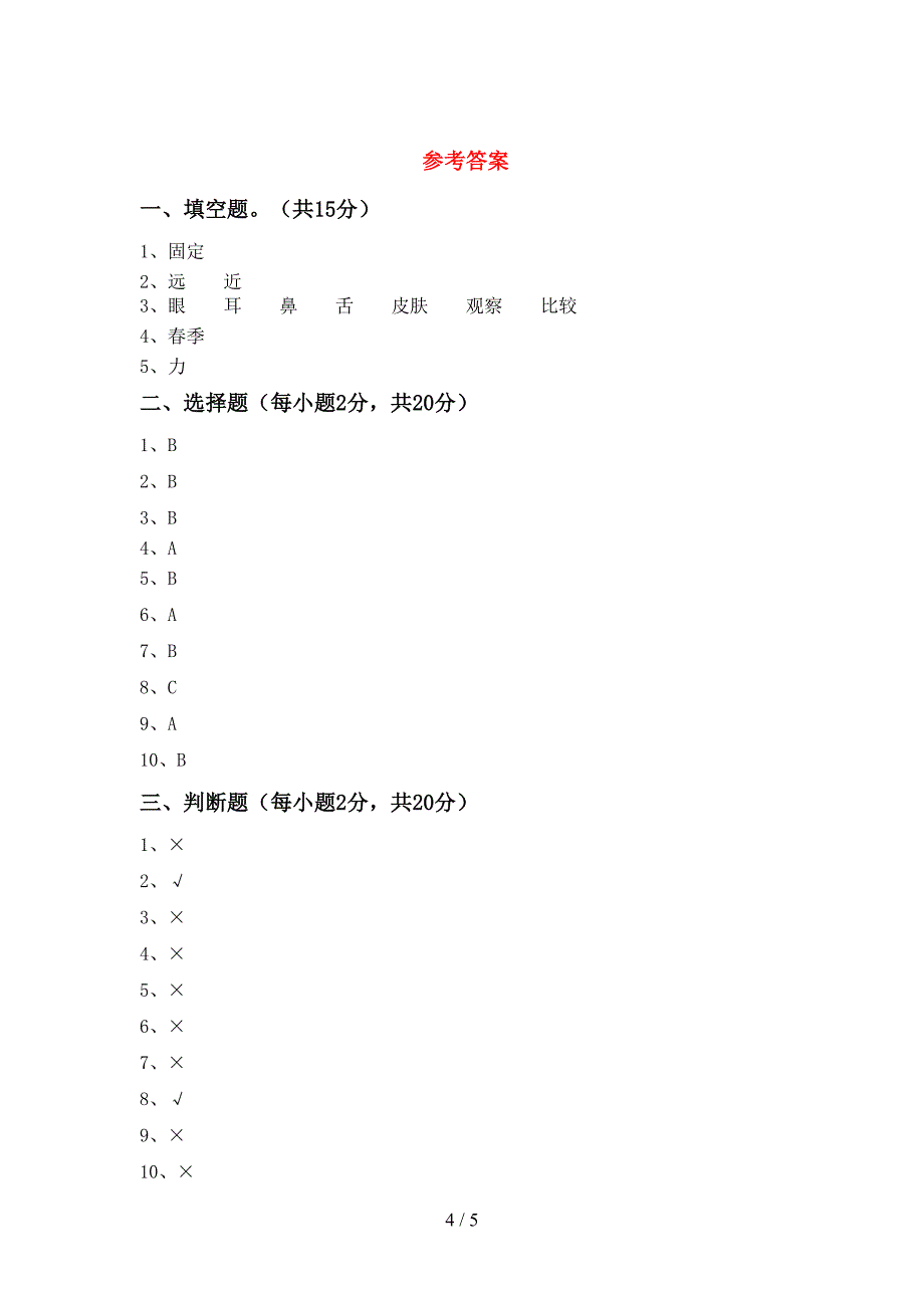 2022-2023年教科版二年级科学下册期中试卷及答案.doc_第4页