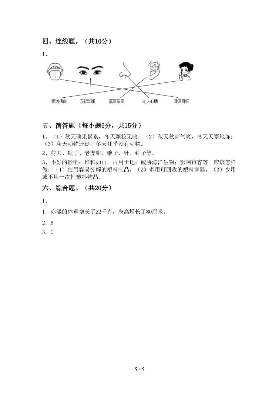 2022-2023年教科版二年级科学下册期中试卷及答案.doc_第5页