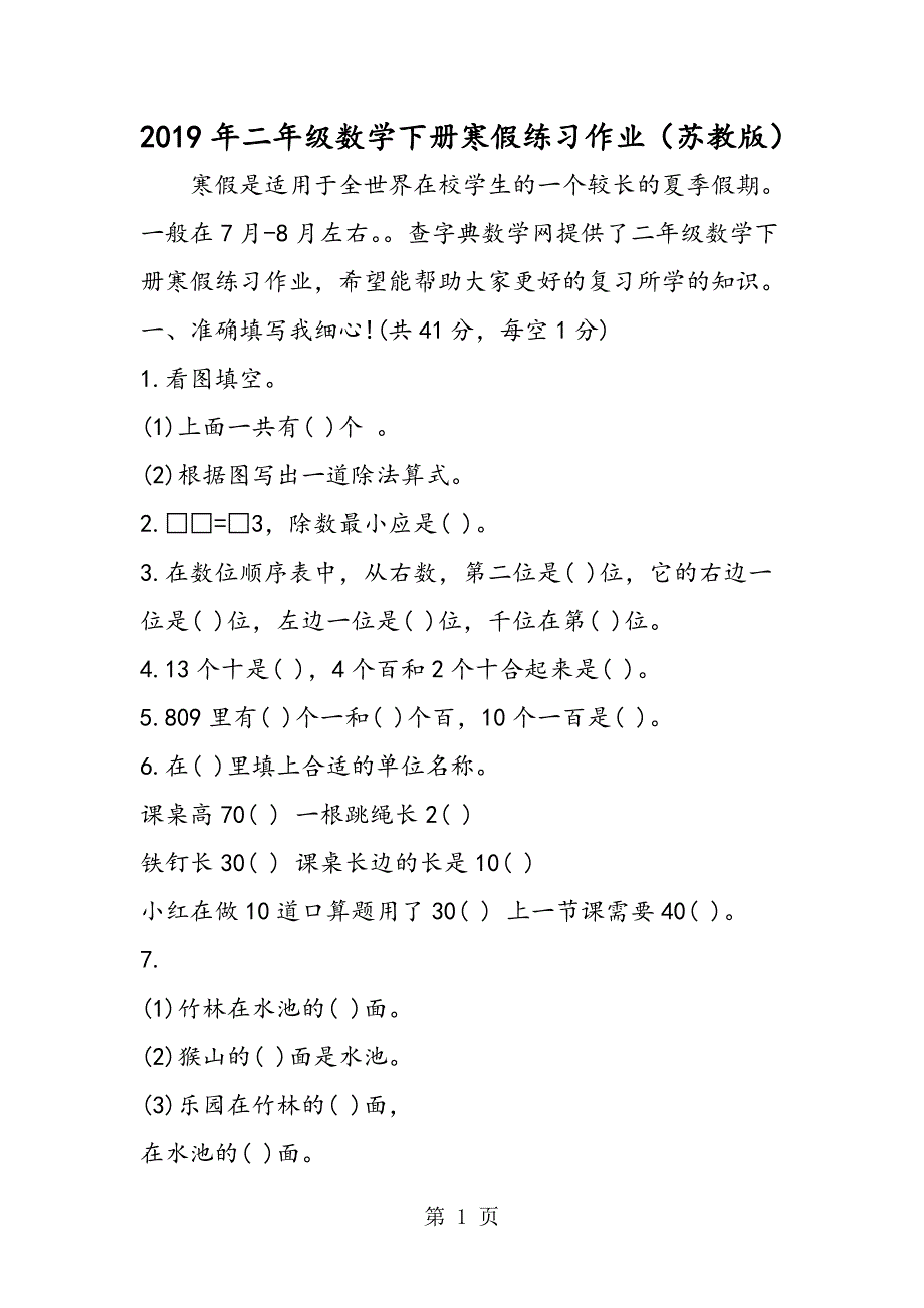 2023年二年级数学下册寒假练习作业苏教版.doc_第1页