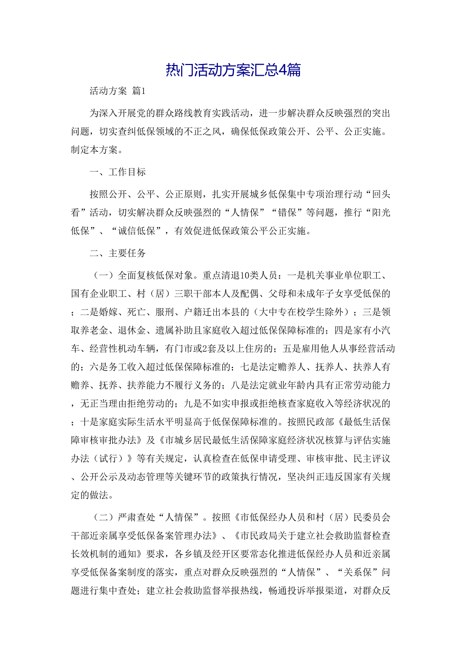 热门活动方案汇总4篇_第1页