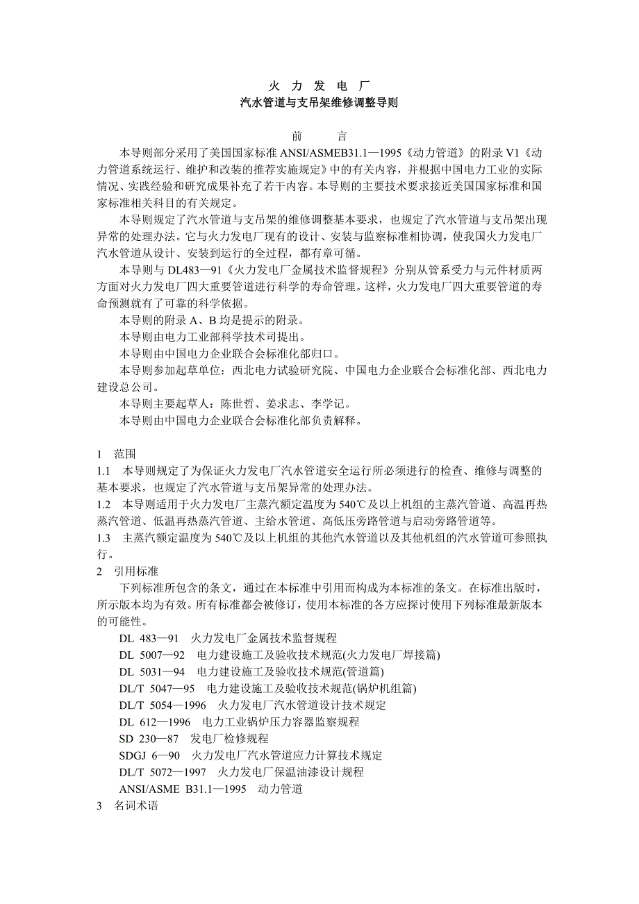 汽水管道与支吊架维修调整导则_第1页