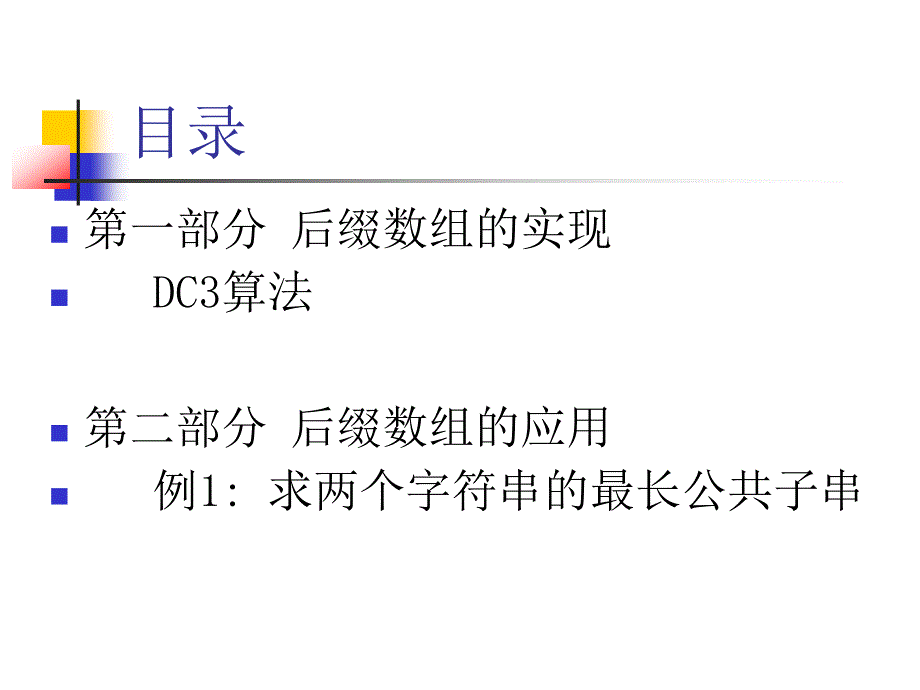 算法合集之《后缀数组--处理字符串的有力工具》.ppt_第2页