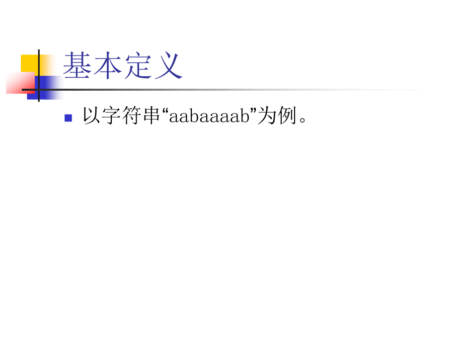 算法合集之《后缀数组--处理字符串的有力工具》.ppt_第4页