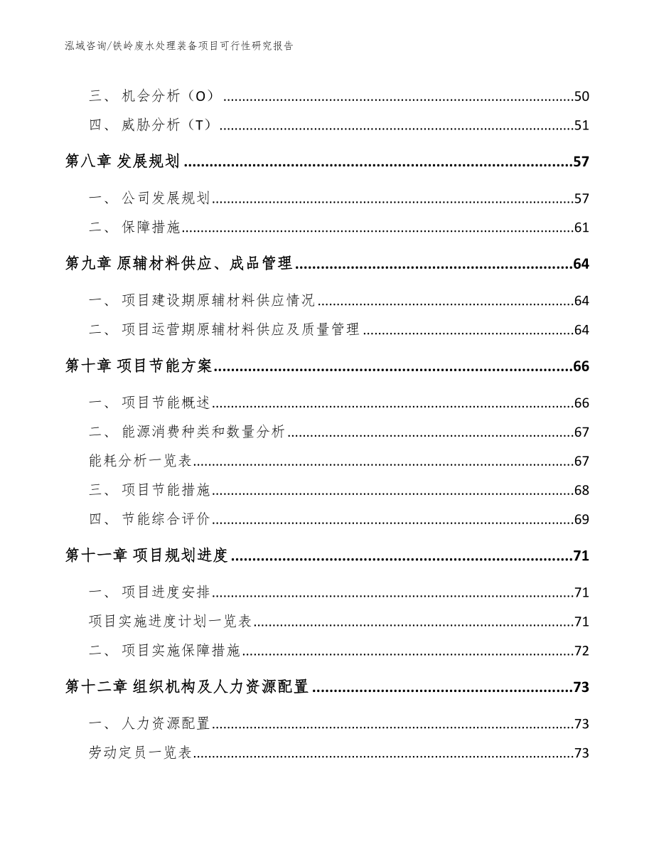 铁岭废水处理装备项目可行性研究报告_参考范文_第4页