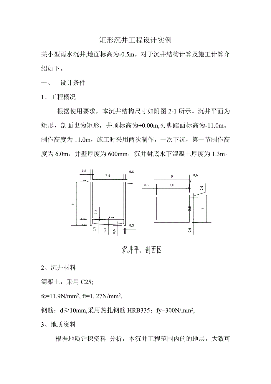 矩形沉井工程设计实例.doc_第1页