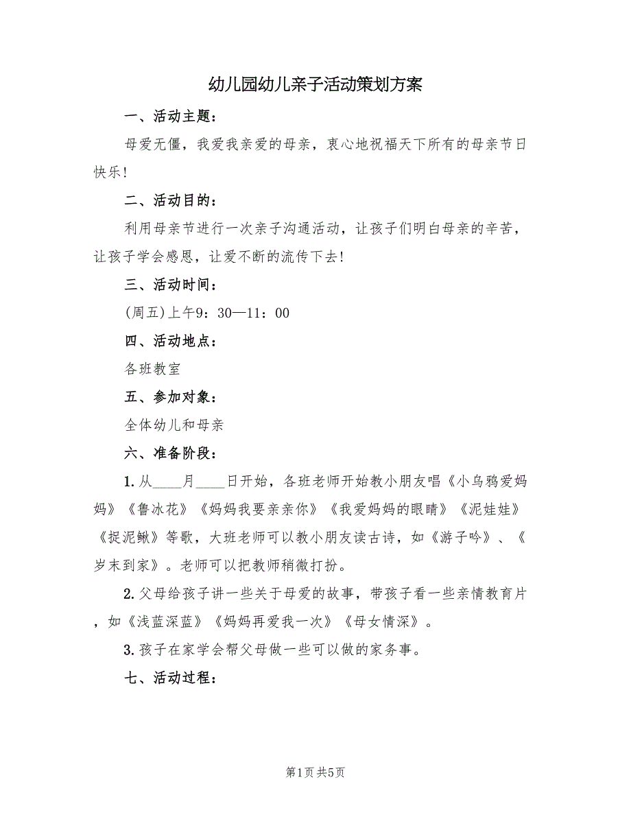 幼儿园幼儿亲子活动策划方案（2篇）_第1页