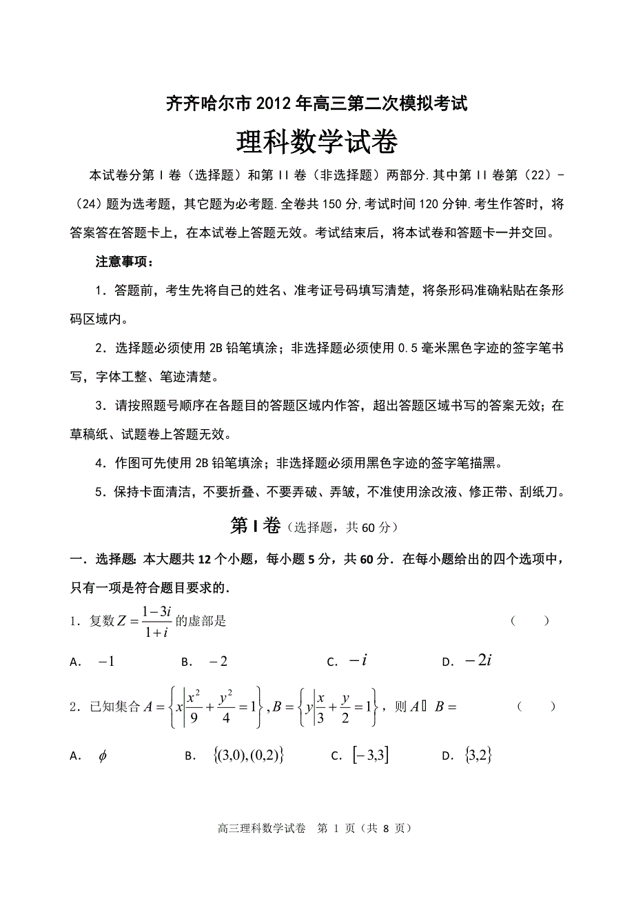 齐齐哈尔市第二次模拟考试理科试题_第1页