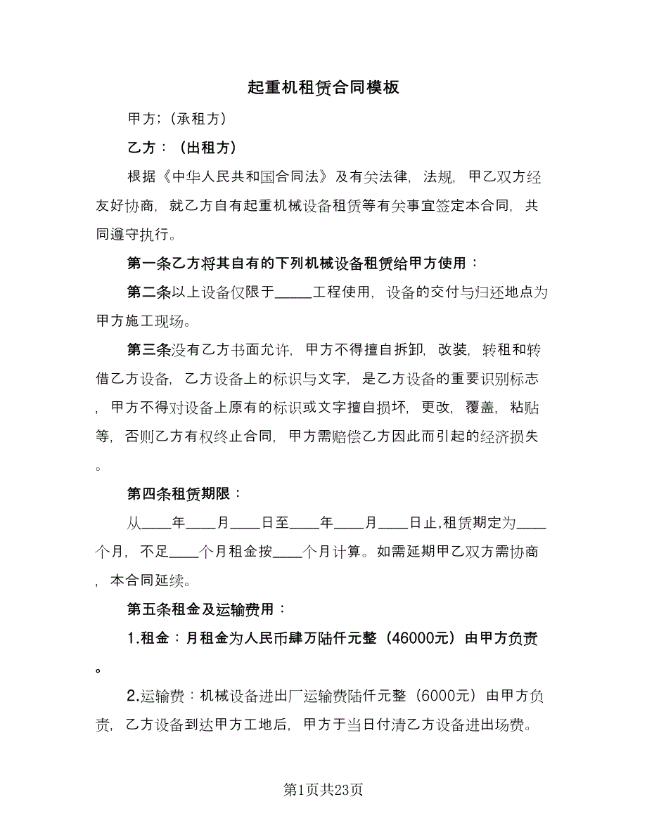 起重机租赁合同模板（六篇）.doc_第1页