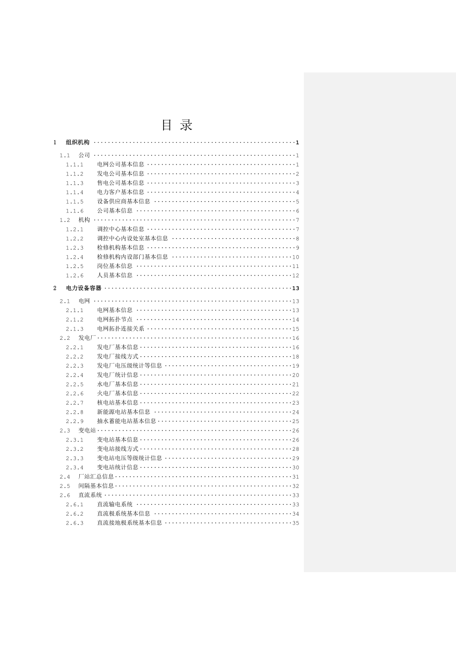 4电力调度通用数据对象结构化设计(第四部分)-公共数据模型20201214_第3页