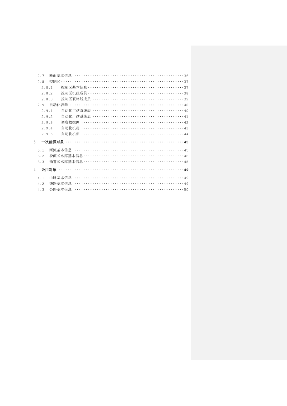 4电力调度通用数据对象结构化设计(第四部分)-公共数据模型20201214_第4页