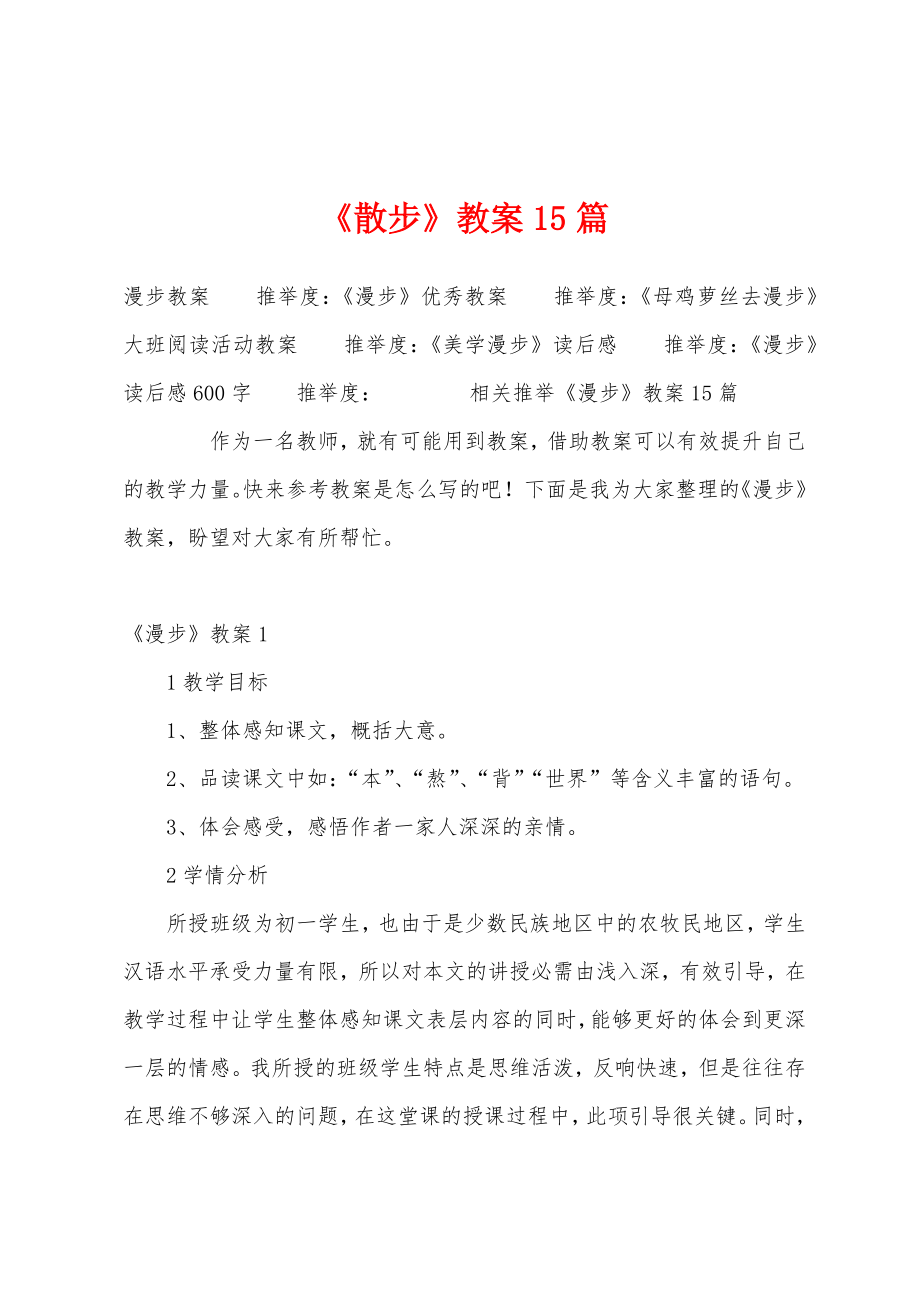 《散步》教案15篇.docx_第1页