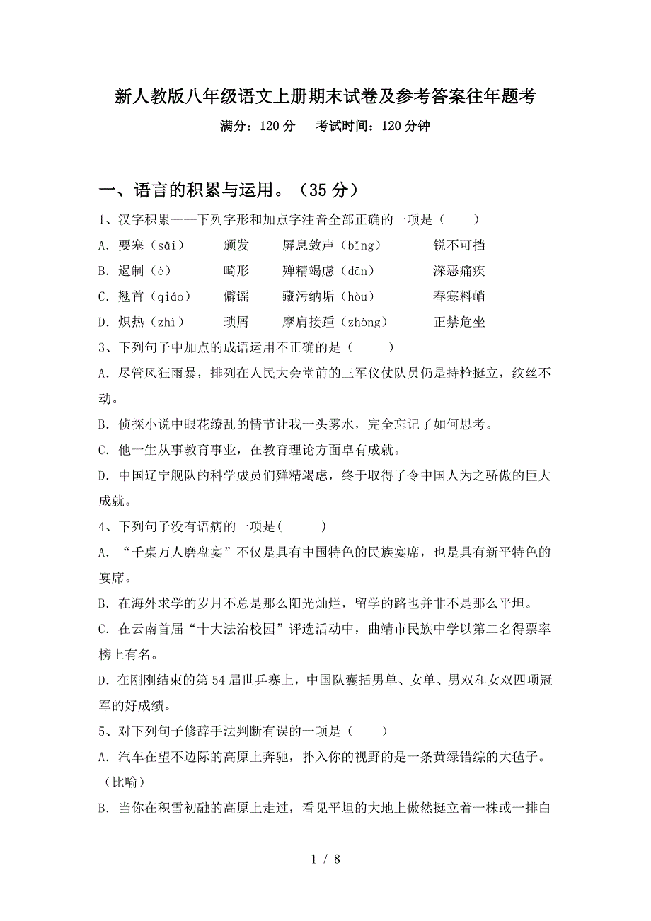 新人教版八年级语文上册期末试卷及参考答案往年题考.doc_第1页