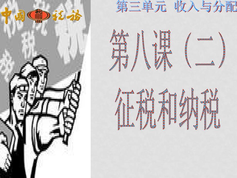 高中政治《经济生活》征税和纳税课件人教版必修一_第1页