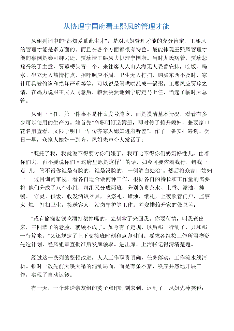 从协理宁国府看王熙凤的管理才能_第1页