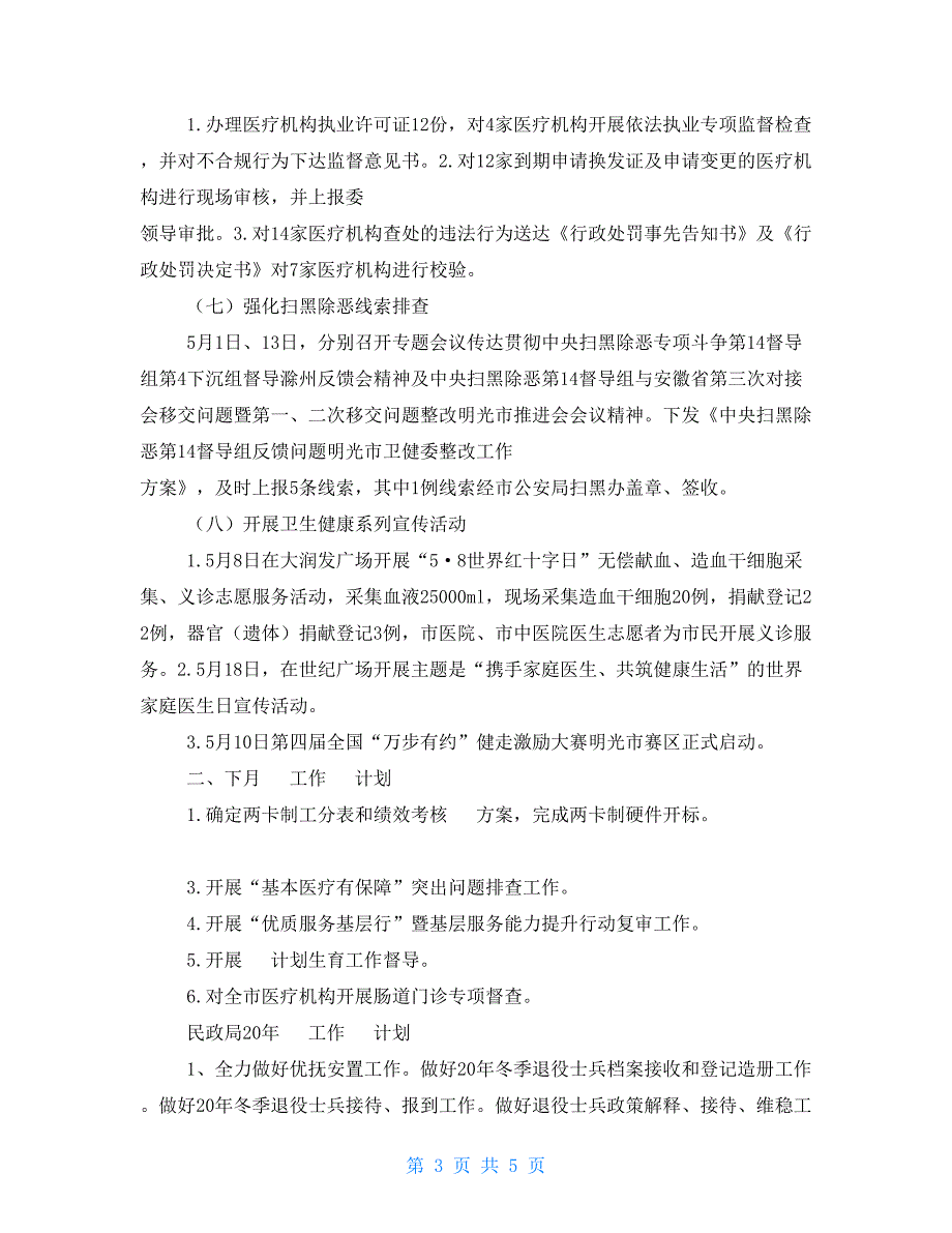 民政局、市卫健委工作总结和工作计划（两篇）_第3页