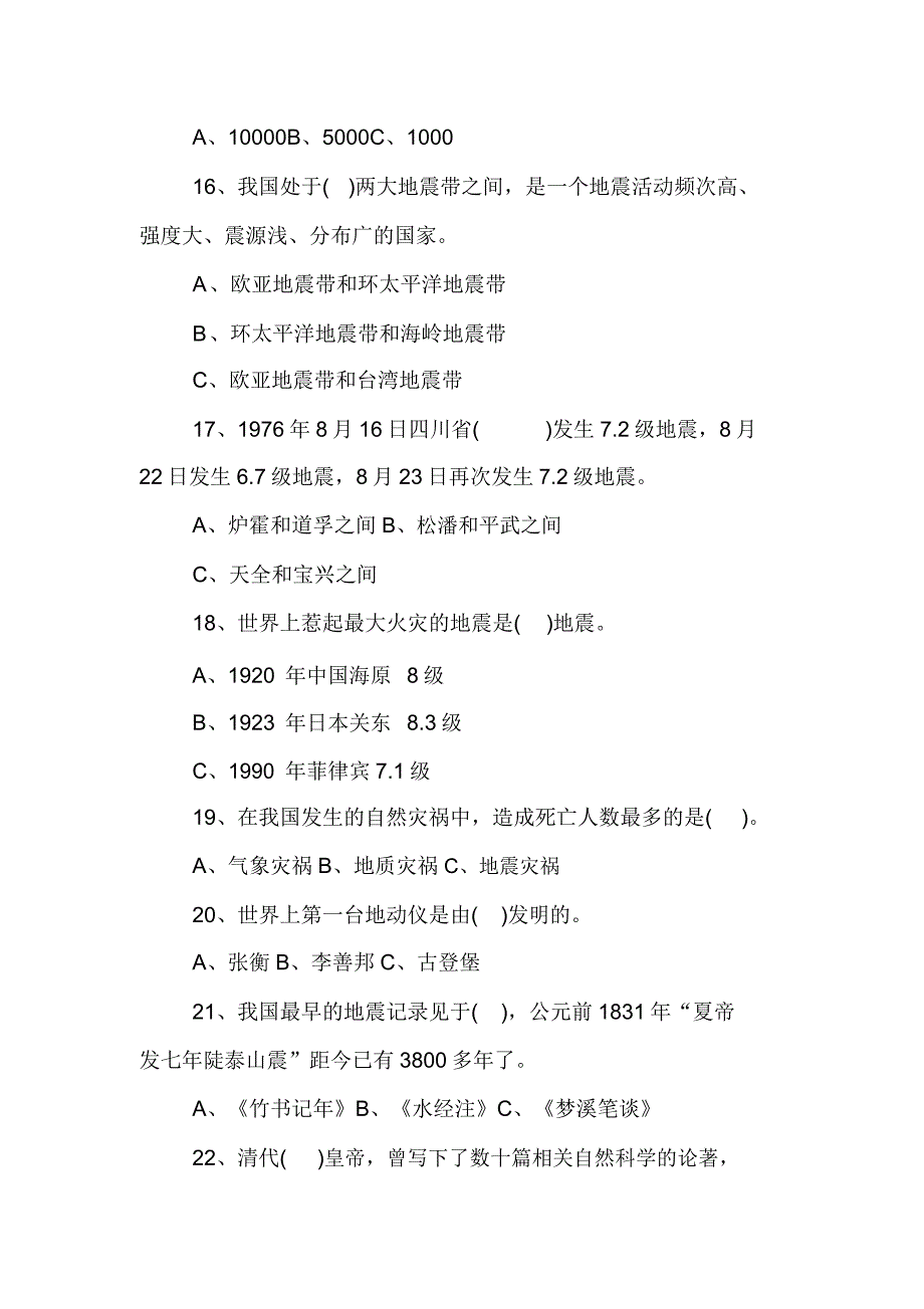 防震减灾知识试题100题【范文】.doc_第3页