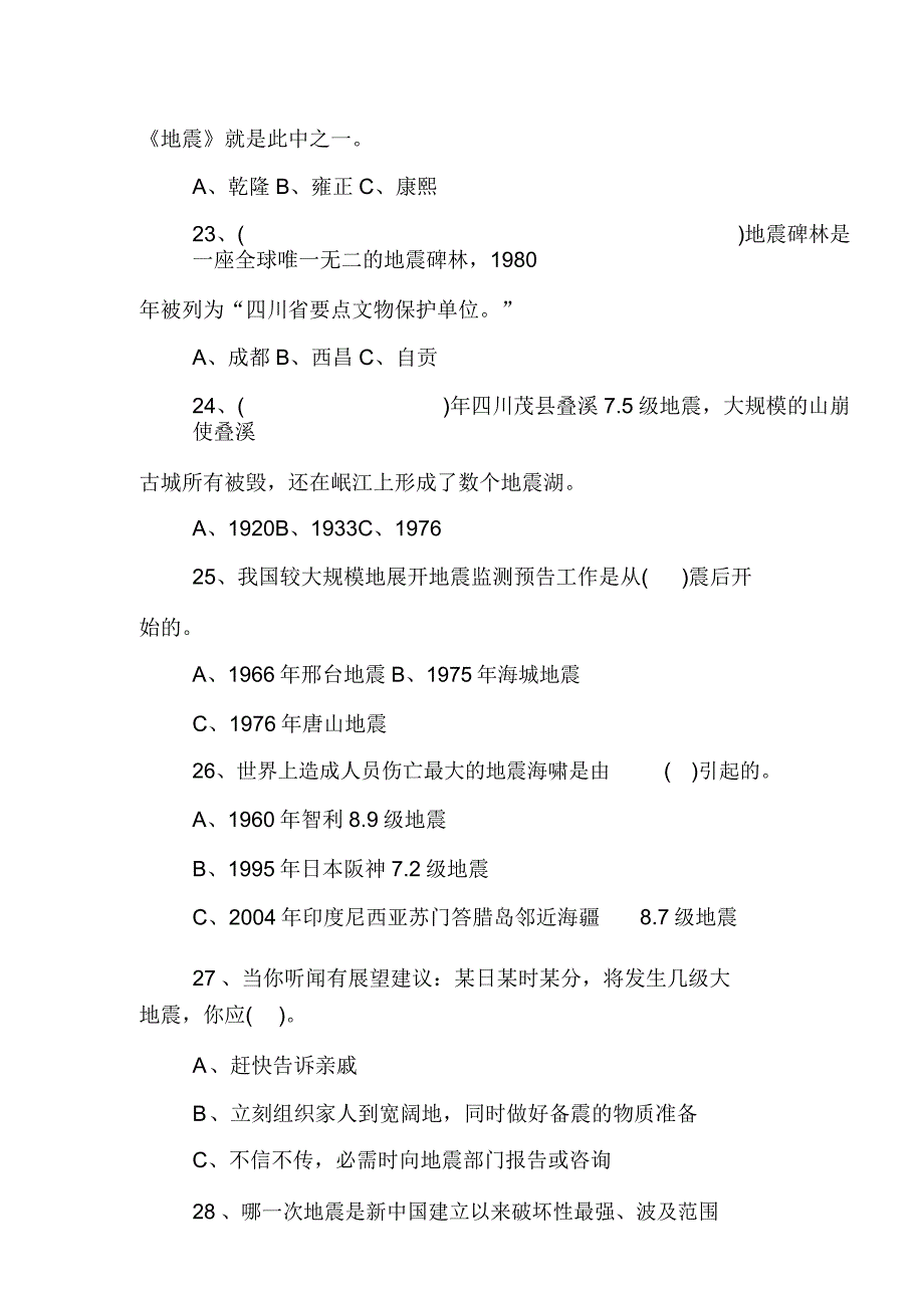 防震减灾知识试题100题【范文】.doc_第4页