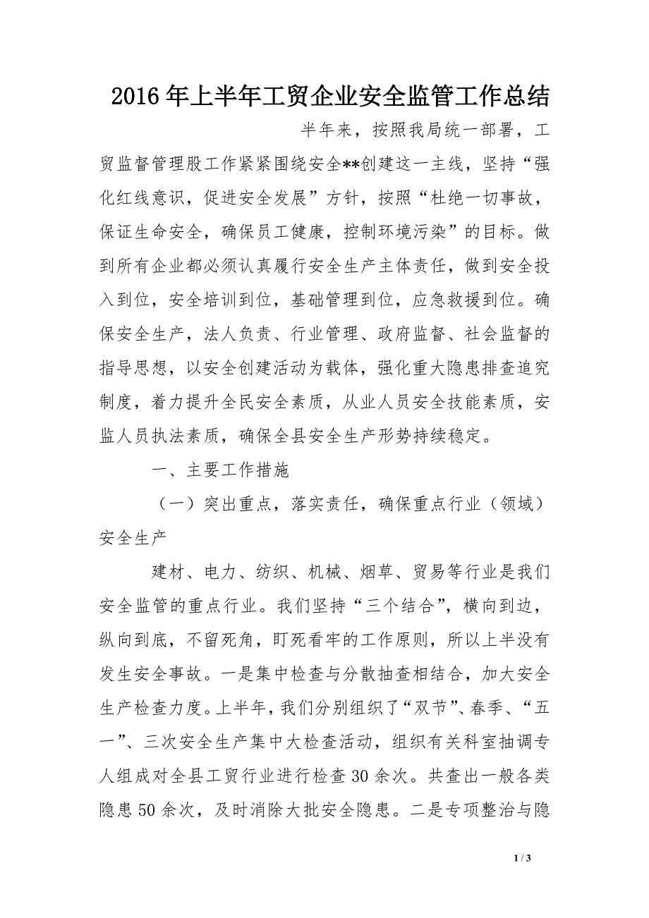 2016年上半年工贸企业安全监管工作总结_第1页