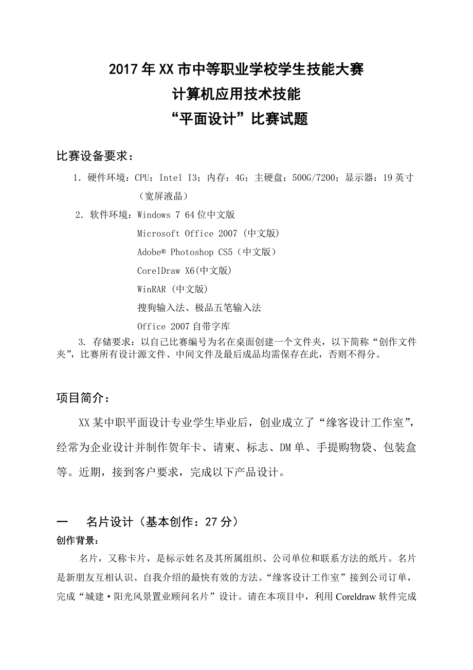 2017年XXX中等职业学校技能大赛(平面设计)比赛试题_第1页