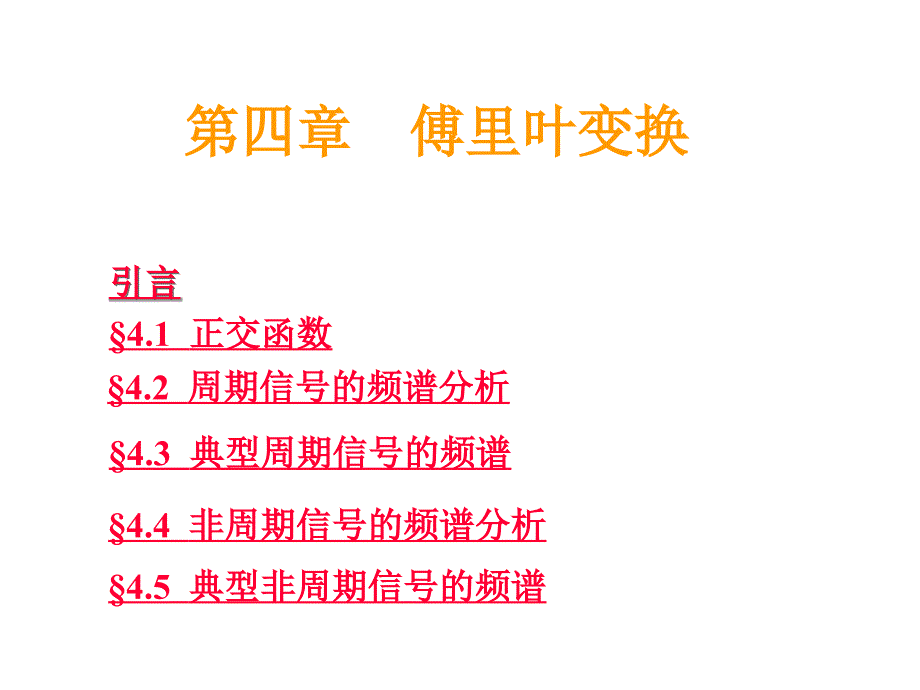 第四部分傅里叶变换_第1页