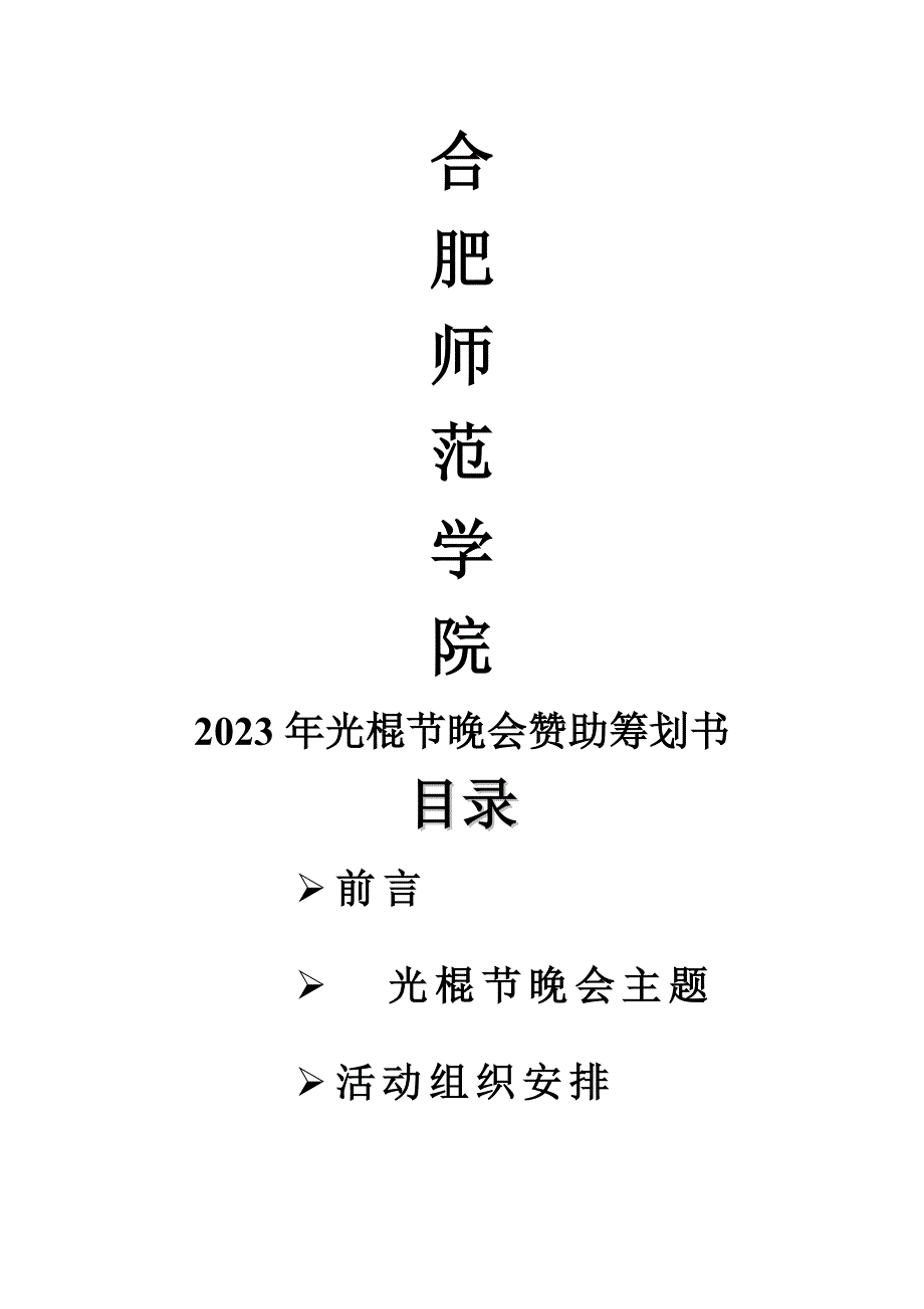 2023年11月11日光棍节晚会策划书_第1页