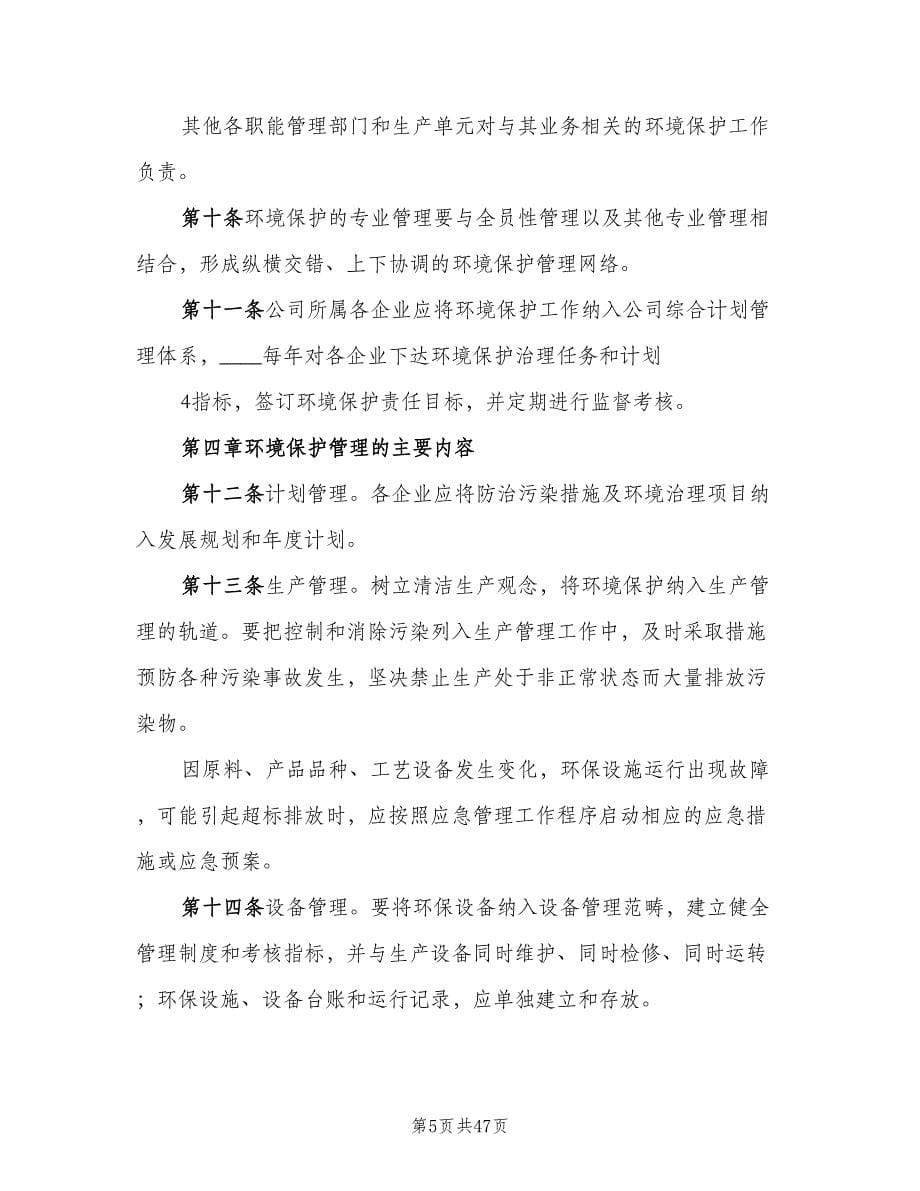 公司环境保护管理制度（四篇）.doc_第5页