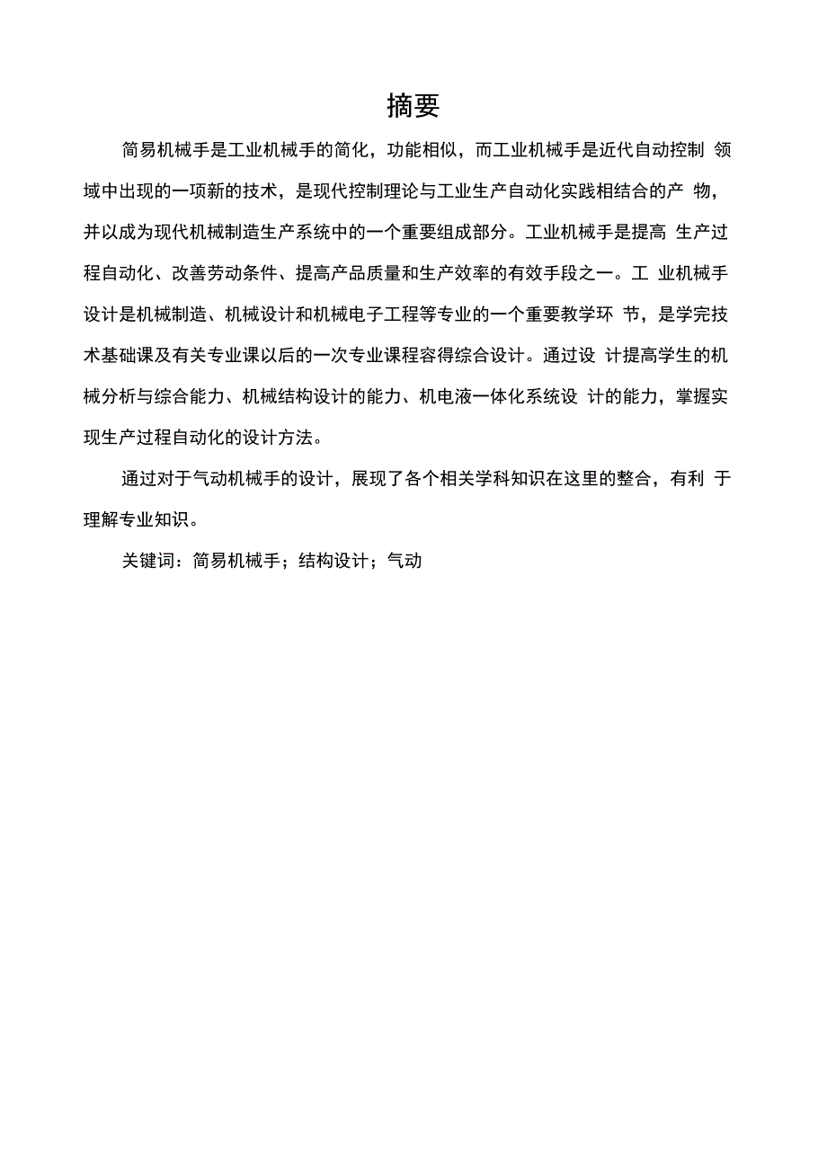 简易机械手机械结构设计_第2页