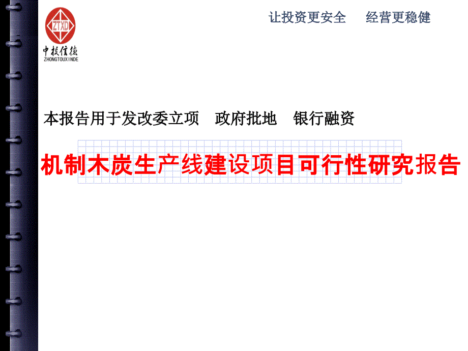 机制木炭生产线建设项目可行性研究报告课件_第1页