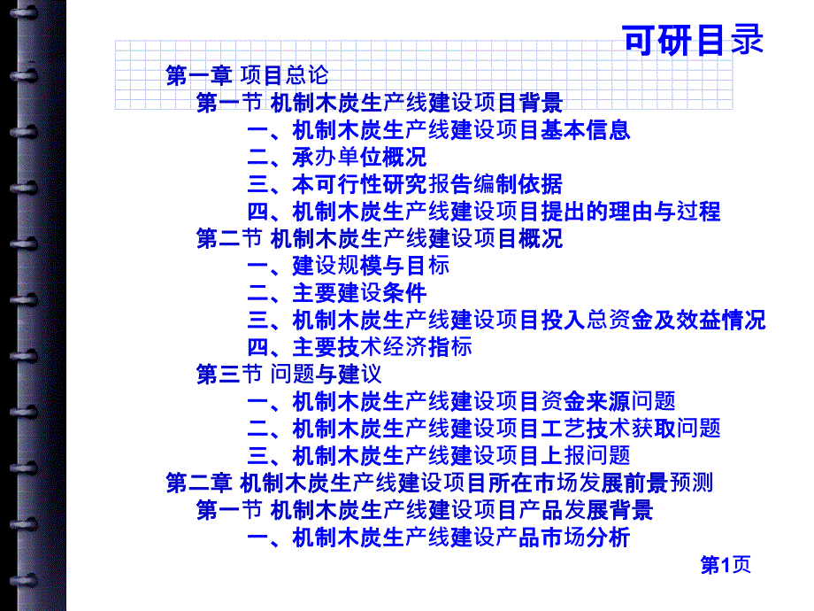 机制木炭生产线建设项目可行性研究报告课件_第3页