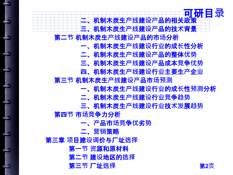 机制木炭生产线建设项目可行性研究报告课件_第4页