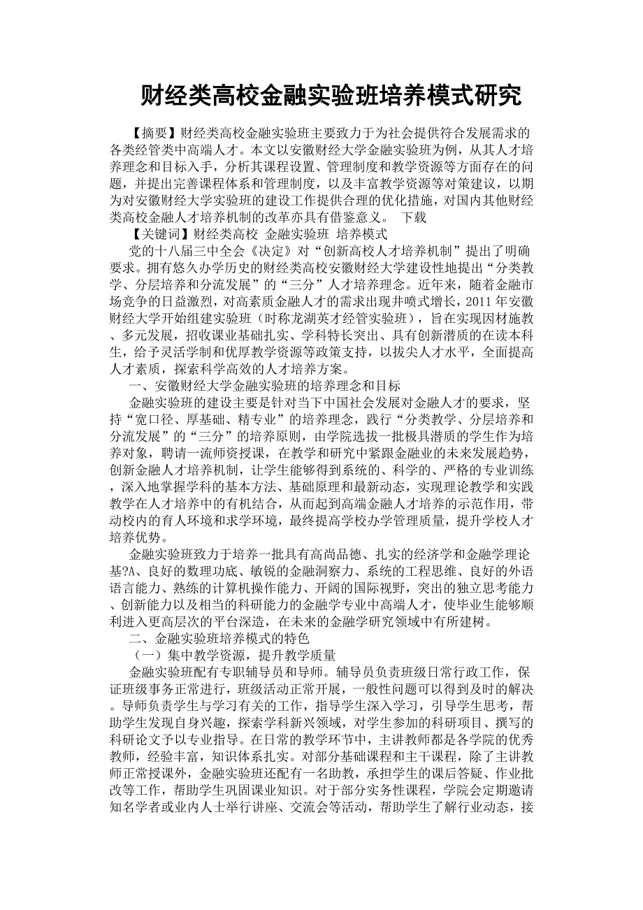 财经类高校金融实验班培养模式研究.docx_第1页