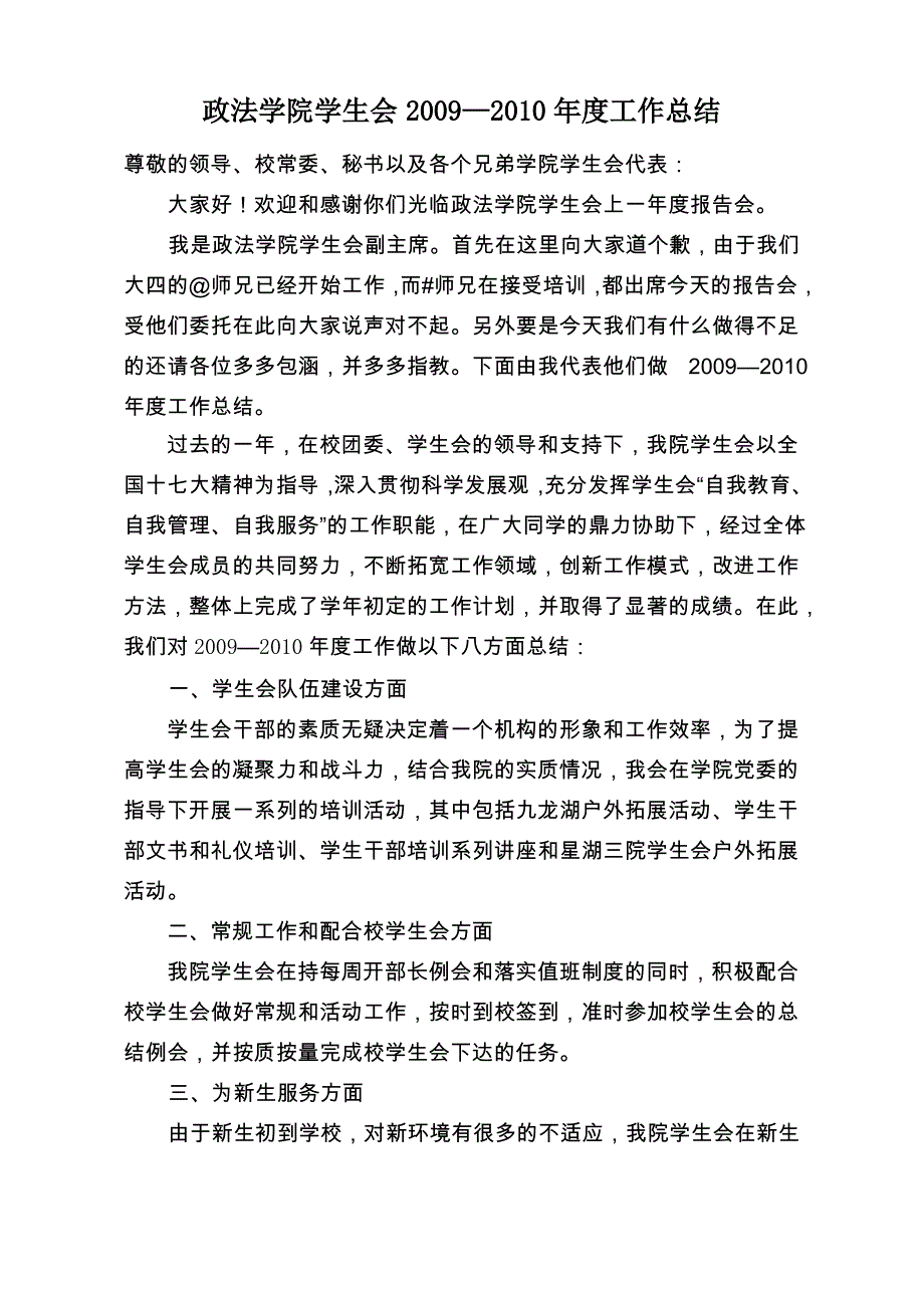 政法学院学生会年度工作总结_第1页