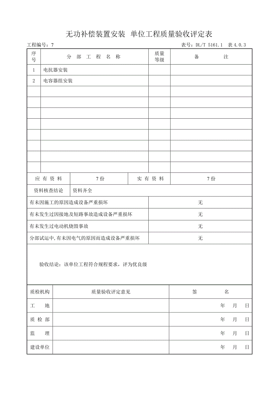 3无功补偿装置安装单位工程质量验收评定表_第1页