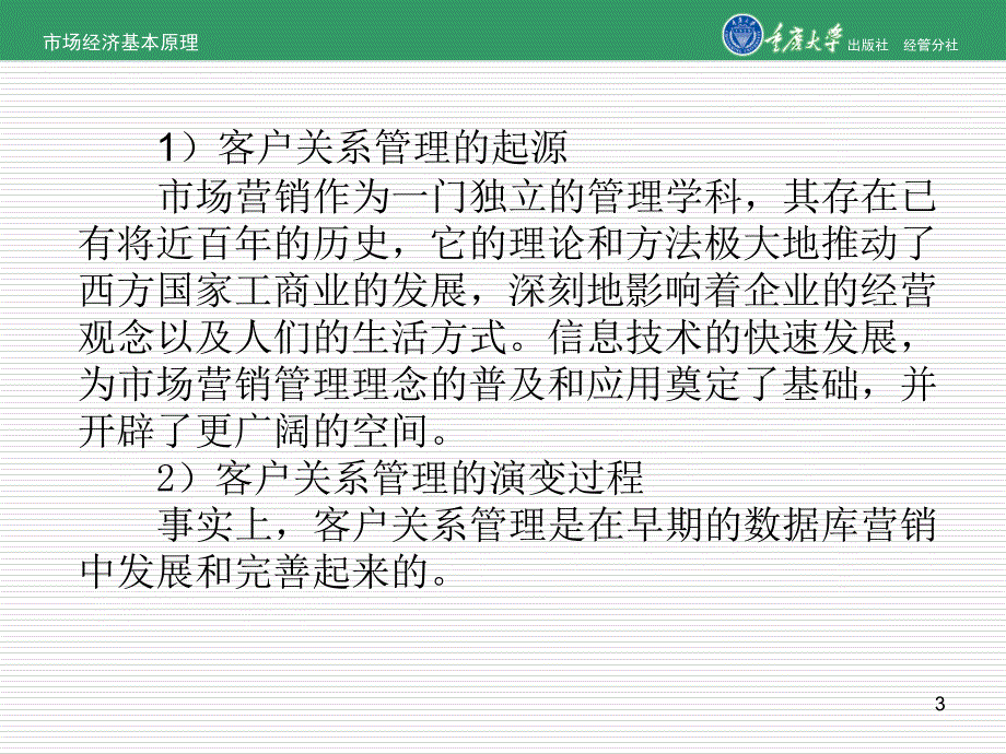 第1章客户关系管理的起源和发展_第3页