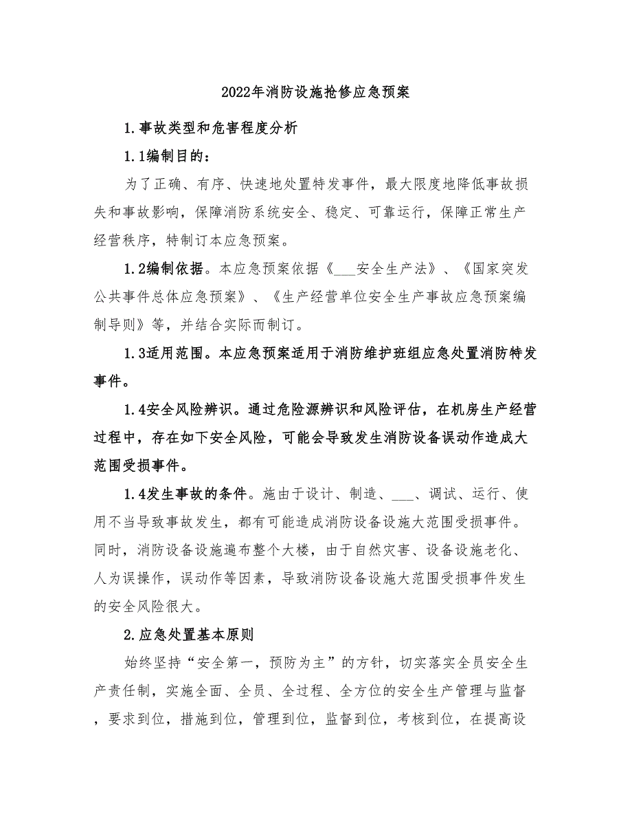 2022年消防设施抢修应急预案_第1页