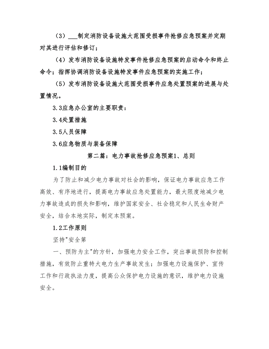 2022年消防设施抢修应急预案_第3页