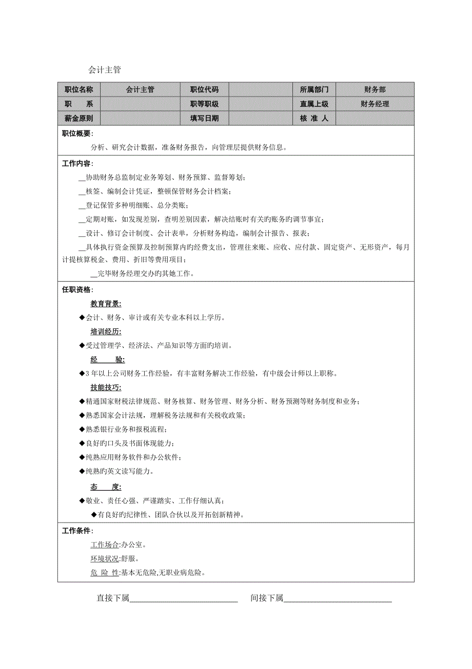 会计主管岗位专项说明书_第1页