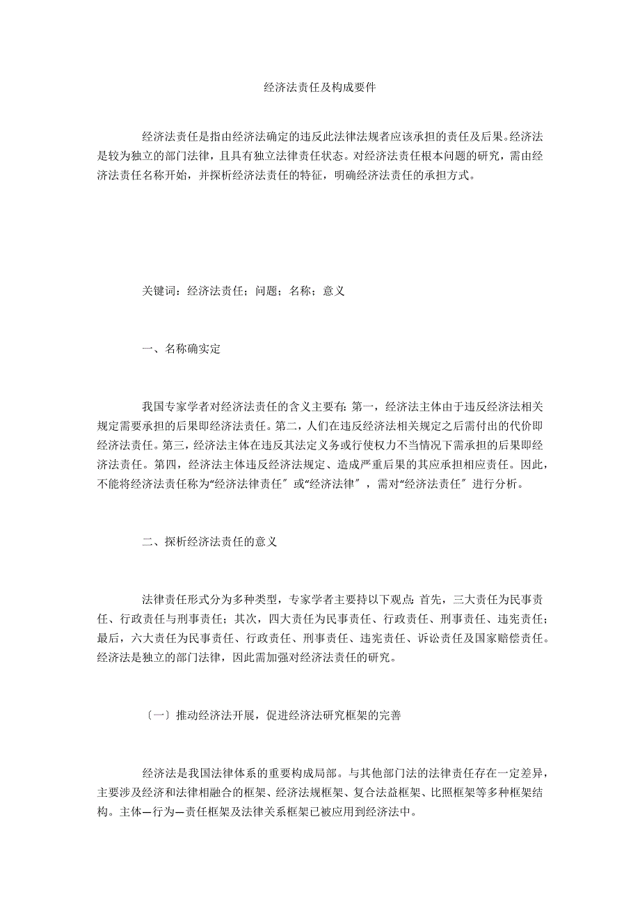 经济法责任及构成要件_第1页